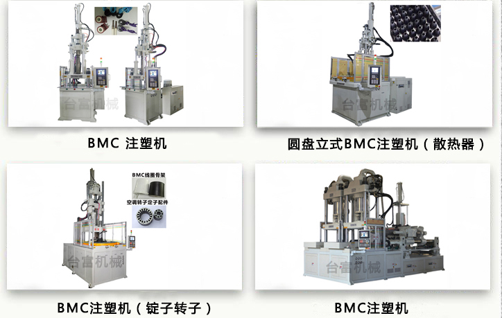 BMC立式注塑機