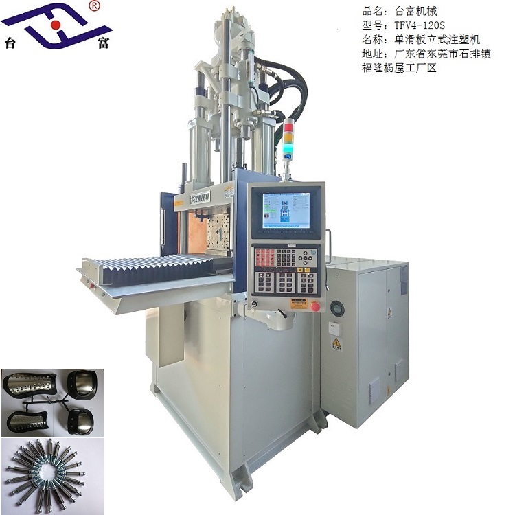 立式單滑板注塑機120噸